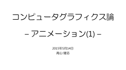第5回 アニメーション (1)