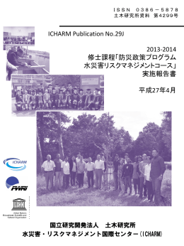 2013-2014 修士課程「防災政策プログラム 水災害リスクマネジメント