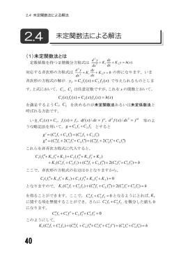 2.4 未定関数法による解法
