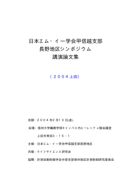 日本エム・イー学会甲信越支部 長野地区シンポジウム 講演論文集
