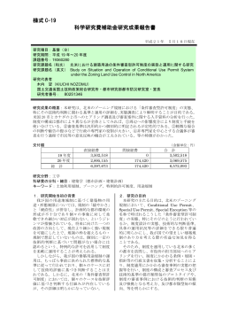 様式 C-19 科学研究費補助金研究成果報告書 - KAKEN