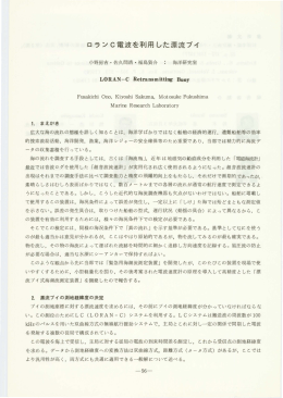 口ラン C電波を利用した漂流ブイ