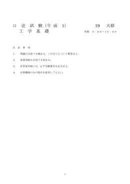 口 述 試 験（午 前 1） 19 大修 工 学 基 礎