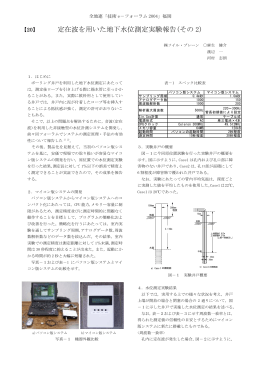 定在波を用いた地下水位測定実験報告(その 2)
