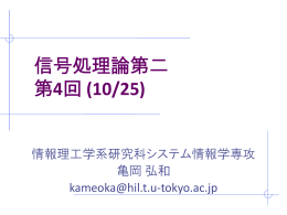 信号処理論第二 第4回 (10/25)