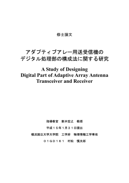 アダプティブアレー用送受信機の デジタル処理部の構成法に関する研究