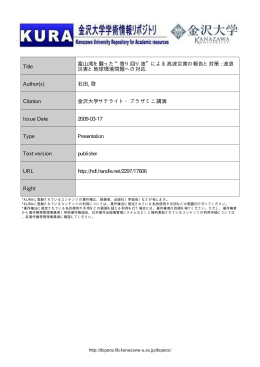 Title 富山湾を襲った&ldquo;寄り回り波&rdquo;による高波災害の報告と