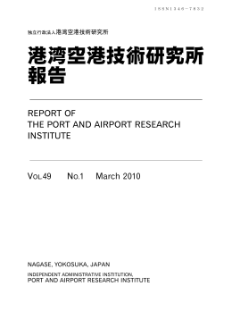 港湾空港技術研究所 報告