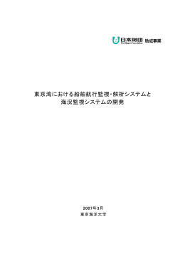 東京湾における船舶航行監視・解析システムと 海況