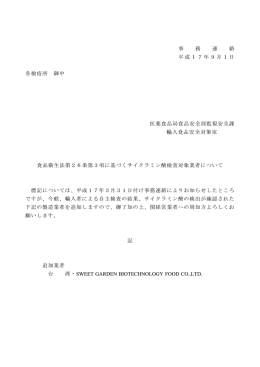 事 務 連 絡 平成 l 7 年 9 月 l 日 各検疫所 御中 医薬食品局食品安全部