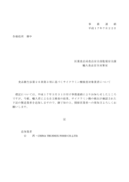 事 務 連 絡 平成l7年7月22日 各検疫所 御中 医薬食品局食品安全部