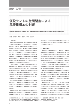 仮設テントの壁面閉塞による風荷重増加の影響