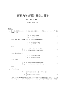 解析力学演習3回目の解答