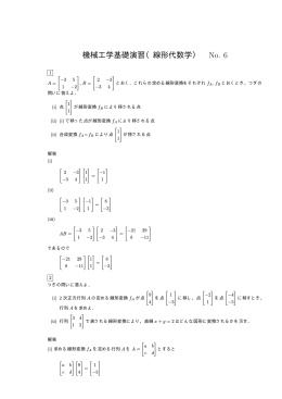 機械工学基礎演習（線形代数学） No. 6