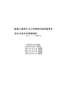 鉱業上使用する工作物等の技術基準を 定める省令の技術
