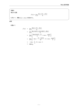 Web 数学問題 問題9 微分の定義 f (x) = lim f(x + h) − f(x) h を用いて
