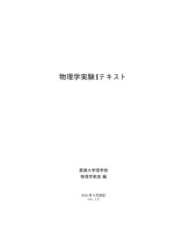 物理学実験Iテキスト