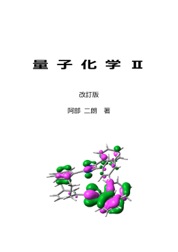 講義用資料1 - 青山学院大学理工学部化学・生命科学科