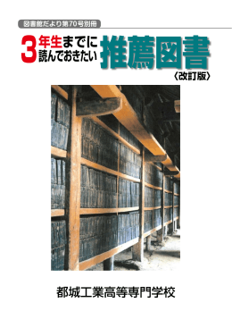 3年生までに読んでおきたい推薦図書（改訂版）