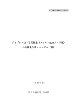 ディジタル空中写真測量（フィルム航空カメラ版） 公共測量
