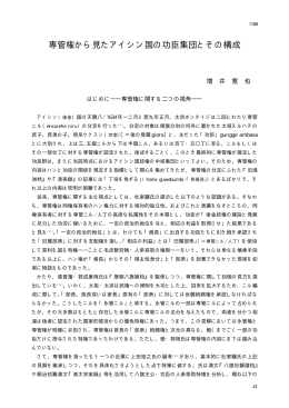 専管権から見たアイシン国の功臣集団とその構成