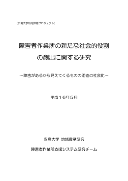 障害者作業所の新たな社会的役割 の創出に関する研究