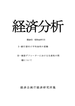 全文 - 経済社会総合研究所
