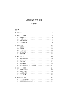 日常生活の中の数学 - 島根大学 総合理工学部 数理・情報システム学科