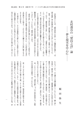 北村透谷の﹁楚囚之詩﹂論 夢と現実を中心に