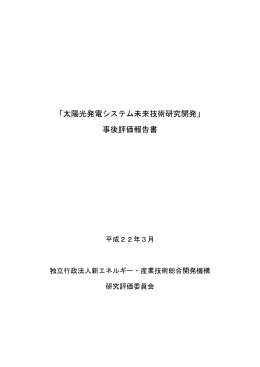 太陽光発電システム未来技術研究開発事後評価報告書（3.06MB）