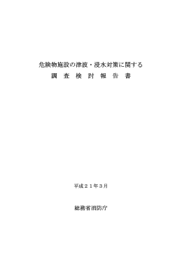 報告書全文 - 総務省消防庁