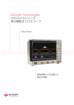 Keysight Technologies Infiniium Sシリーズ 高分解能オシロスコープ