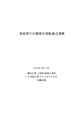 卒業論文 - 物理工学科