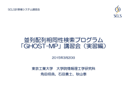 「GHOST-MP」講習会 - SCLS