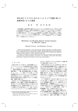 WS/PC クラスタにおけるハードウェア支援を用いた 仮想共有メモリの実現