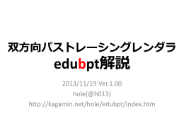 双方向パストレーシングレンダラedubpt解説 Ver.1.00