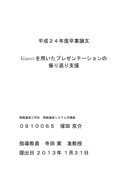 平成24年度卒業論文 Kinectを用いたプレゼンテーションの