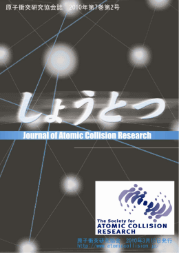 第7巻2号 - 原子衝突学会