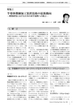半導体微細加工装置技術の最新動向 - NISTEP Repository: ホーム