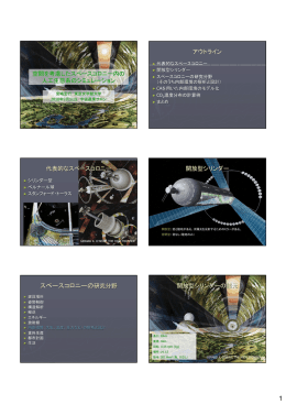 1 スペースコロニーの研究分野