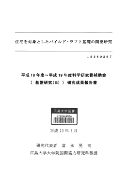 住宅を対象と したパイルド・ ラフ ト基礎の開発研究