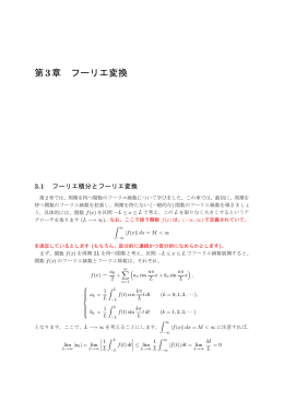 第3章 フーリエ変換