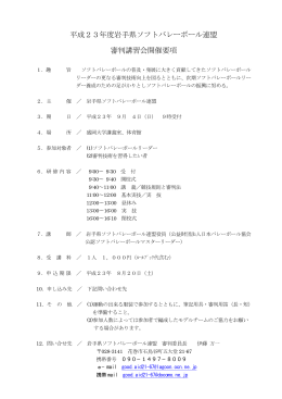 平成23年度岩手県ソフトバレーボール連盟 審判講習会開催要項