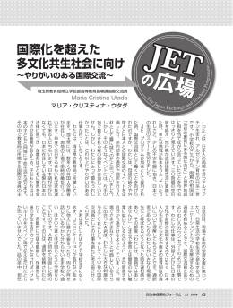 国際化を超えた 多文化共生社会に向け