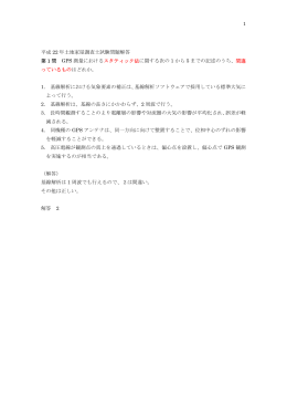 1 平成 22 年土地家屋調査士試験問題解答 第 1 問 GPS 測量における