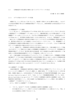 2.3 空間線量率の変化傾向の解析に基づくモデルパラメータの決定 木