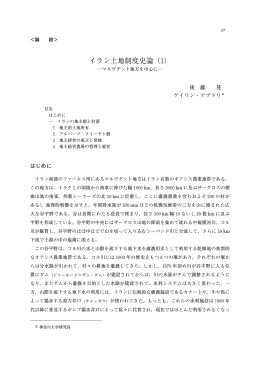 イラン土地制度史論（1）