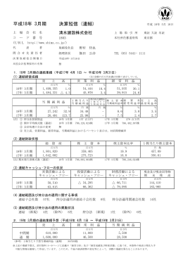 平成18年 3月期 決算短信 (連結)