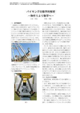 バイキングの数学的解析 －物作りより数学へ－