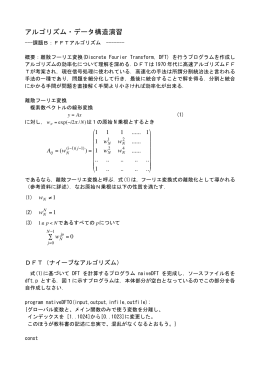離散フーリエ変換と高速フーリエ変換